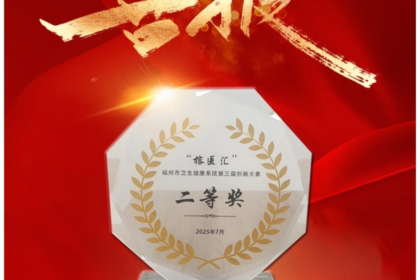 喜報(bào)丨福州愛爾眼科醫(yī)院黨建公益項(xiàng)目榮獲福州市衛(wèi)生健康系統(tǒng)第三屆“榕醫(yī)匯”創(chuàng)新大賽二等獎(jiǎng)