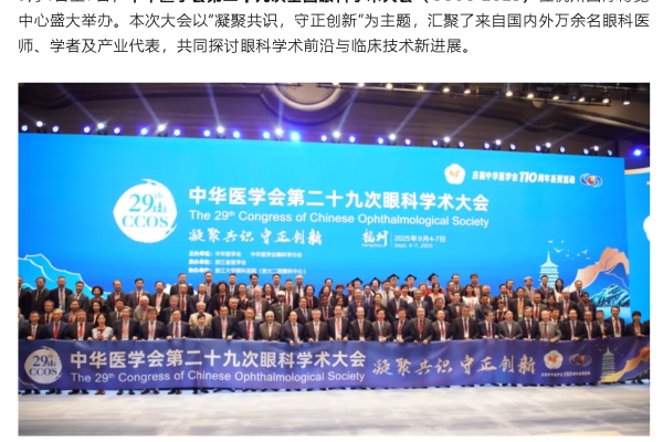 CCOS 2025丨福州愛(ài)爾眼科團(tuán)隊(duì)亮相全國(guó)眼科年會(huì)，視網(wǎng)膜中央動(dòng)脈穿刺成果引熱議