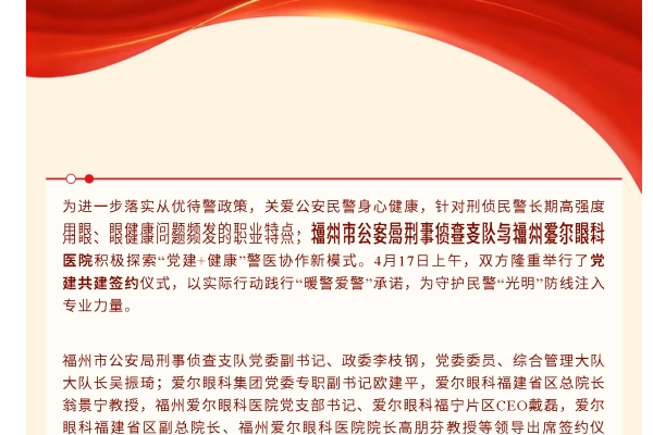 暖警愛警，守護光明！福州市公安局刑事偵查支隊與福州愛爾眼科醫院簽約黨建共建