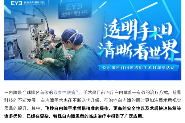 透明手術(shù)日 清晰看世界！福州愛(ài)爾眼科醫(yī)院為您揭秘不動(dòng)“刀”的白內(nèi)障手術(shù)全過(guò)程